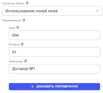 Переменные в режиме полей