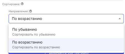 Направление сортировки