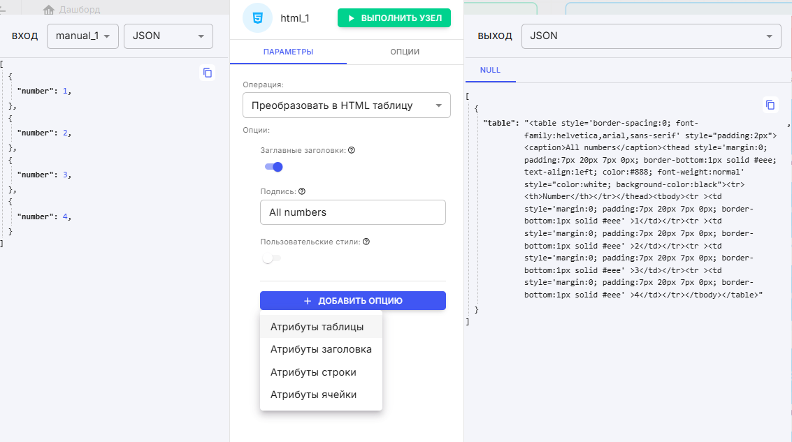 Режим "Преобразовать в HTML таблицу"
