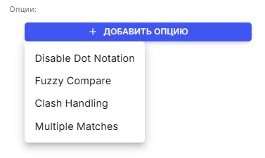 Опции режима Комбинировать